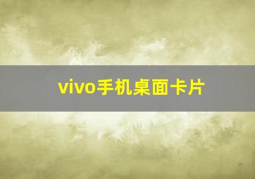 vivo手机桌面卡片