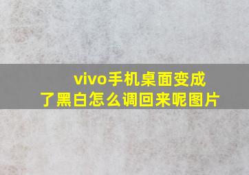 vivo手机桌面变成了黑白怎么调回来呢图片