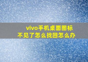 vivo手机桌面图标不见了怎么找回怎么办