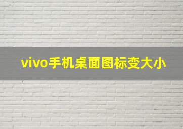 vivo手机桌面图标变大小