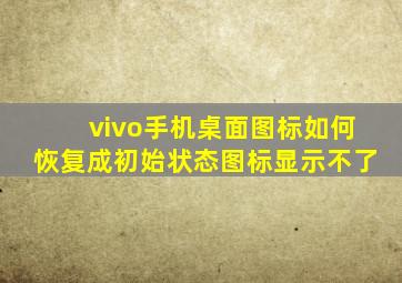 vivo手机桌面图标如何恢复成初始状态图标显示不了