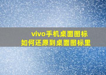 vivo手机桌面图标如何还原到桌面图标里