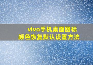 vivo手机桌面图标颜色恢复默认设置方法