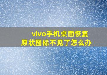 vivo手机桌面恢复原状图标不见了怎么办