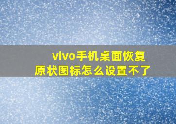 vivo手机桌面恢复原状图标怎么设置不了