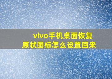 vivo手机桌面恢复原状图标怎么设置回来