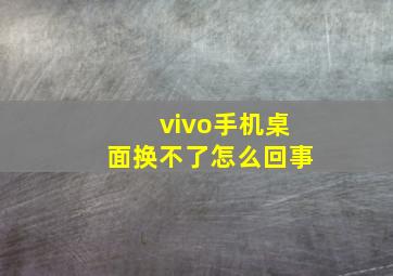 vivo手机桌面换不了怎么回事