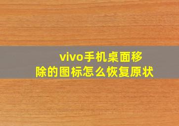 vivo手机桌面移除的图标怎么恢复原状