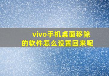 vivo手机桌面移除的软件怎么设置回来呢