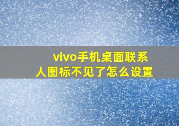 vivo手机桌面联系人图标不见了怎么设置