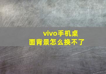 vivo手机桌面背景怎么换不了