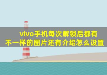 vivo手机每次解锁后都有不一样的图片还有介绍怎么设置