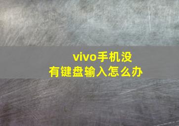 vivo手机没有键盘输入怎么办