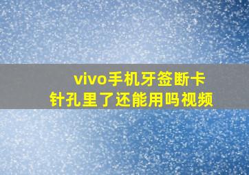 vivo手机牙签断卡针孔里了还能用吗视频