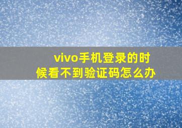 vivo手机登录的时候看不到验证码怎么办