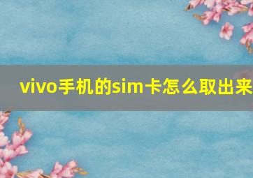 vivo手机的sim卡怎么取出来