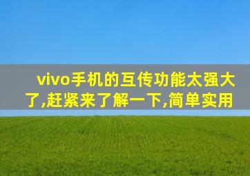 vivo手机的互传功能太强大了,赶紧来了解一下,简单实用