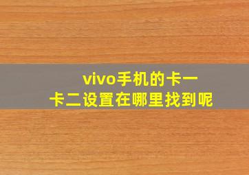 vivo手机的卡一卡二设置在哪里找到呢