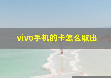 vivo手机的卡怎么取出