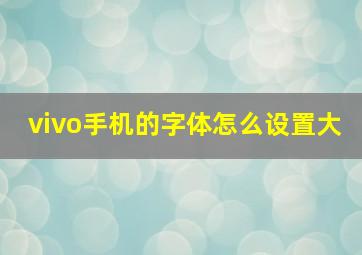 vivo手机的字体怎么设置大