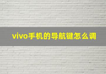 vivo手机的导航键怎么调