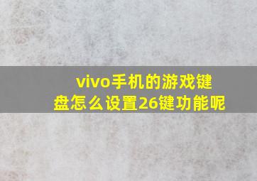 vivo手机的游戏键盘怎么设置26键功能呢