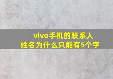 vivo手机的联系人姓名为什么只能有5个字