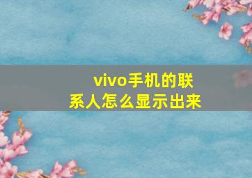 vivo手机的联系人怎么显示出来