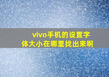 vivo手机的设置字体大小在哪里找出来啊