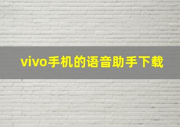 vivo手机的语音助手下载