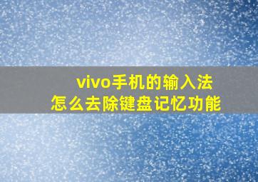 vivo手机的输入法怎么去除键盘记忆功能