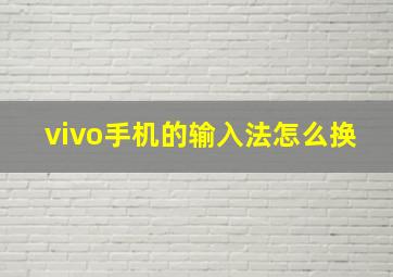 vivo手机的输入法怎么换