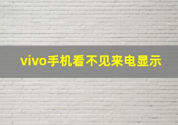 vivo手机看不见来电显示