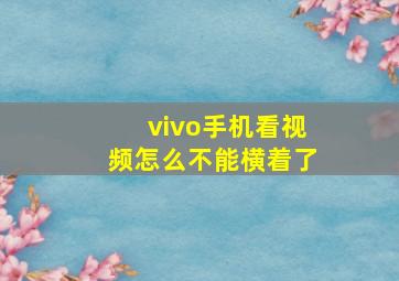 vivo手机看视频怎么不能横着了