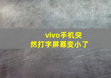 vivo手机突然打字屏幕变小了