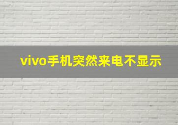 vivo手机突然来电不显示