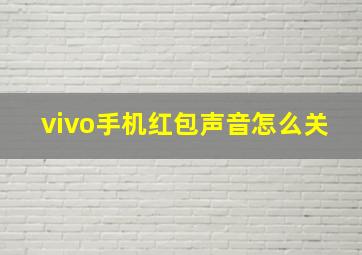 vivo手机红包声音怎么关