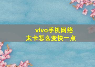 vivo手机网络太卡怎么变快一点