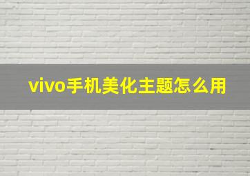 vivo手机美化主题怎么用