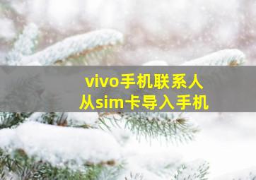 vivo手机联系人从sim卡导入手机