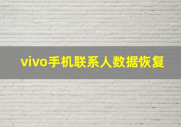 vivo手机联系人数据恢复