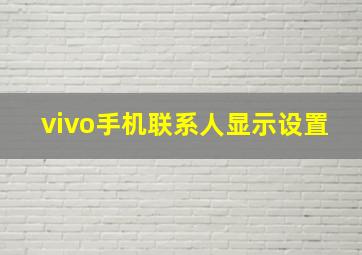 vivo手机联系人显示设置