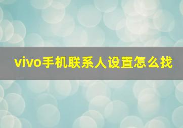 vivo手机联系人设置怎么找