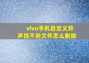 vivo手机自定义铃声找不到文件怎么删除