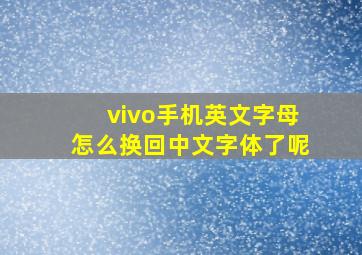 vivo手机英文字母怎么换回中文字体了呢