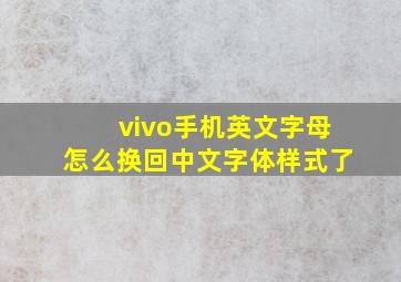 vivo手机英文字母怎么换回中文字体样式了