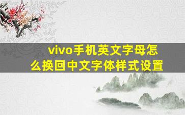 vivo手机英文字母怎么换回中文字体样式设置