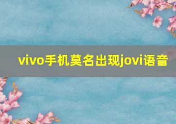 vivo手机莫名出现jovi语音