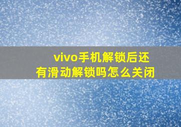 vivo手机解锁后还有滑动解锁吗怎么关闭