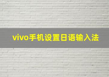 vivo手机设置日语输入法